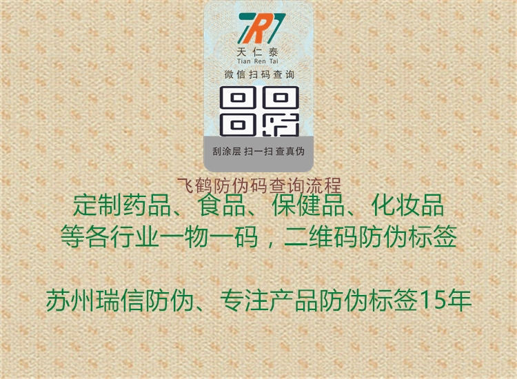 飛鶴防偽碼查詢流程1.jpg