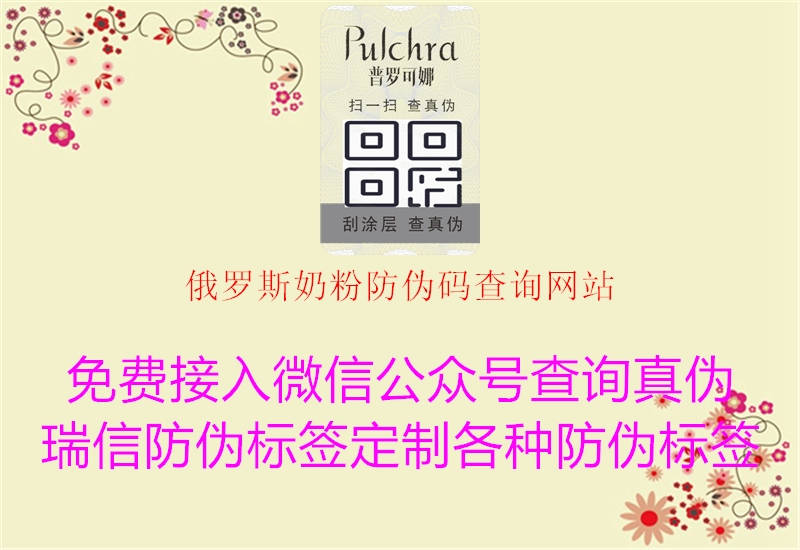 俄羅斯奶粉防偽碼查詢網(wǎng)站(圖1) 俄羅斯奶粉防偽碼查詢網(wǎng)站1.jpg