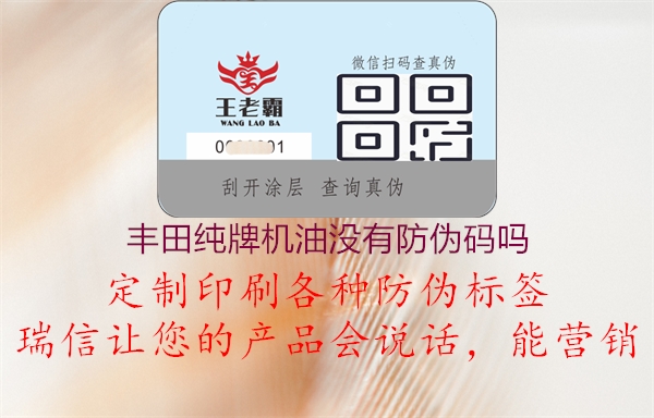 豐田純牌機(jī)油沒有防偽碼嗎(圖1) 豐田純牌機(jī)油沒有防偽碼嗎1.jpg