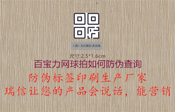 百寶力網(wǎng)球拍如何防偽查詢(圖1) 百寶力網(wǎng)球拍如何防偽查詢1.jpg