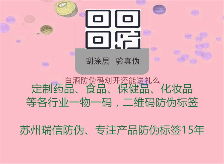 白酒防偽碼劃開(kāi)還能送禮么(圖2) 白酒防偽碼劃開(kāi)還能送禮么2.jpg