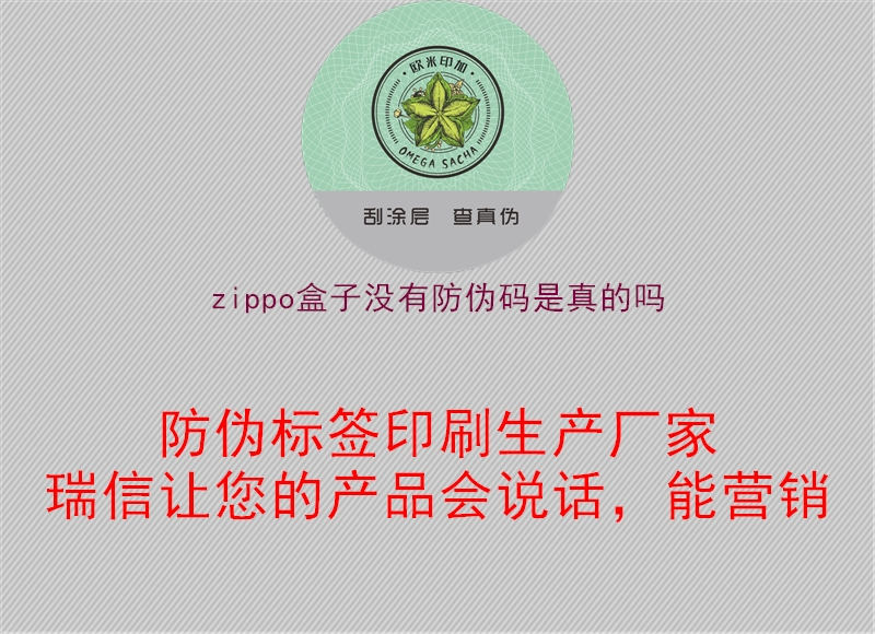 zippo盒子沒(méi)有防偽碼是真的嗎1.jpg