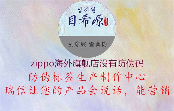 zippo海外旗艦店沒有防偽碼(圖1) zippo海外旗艦店沒有防偽碼1.jpg
