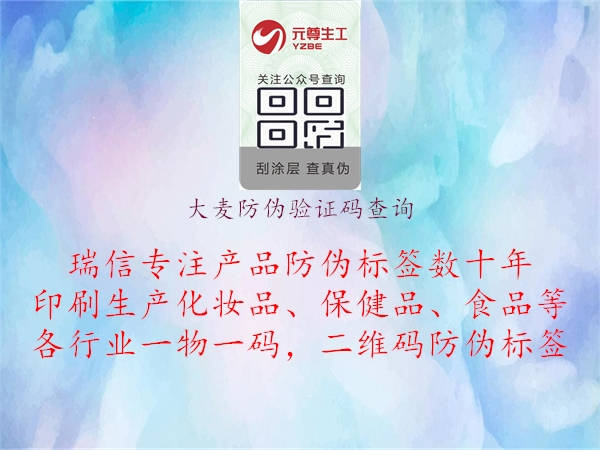 大麥防偽驗(yàn)證碼查詢(圖2) 大麥防偽驗(yàn)證碼查詢2.jpg