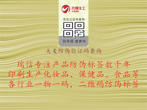 大麥防偽驗(yàn)證碼查詢(圖3) 大麥防偽驗(yàn)證碼查詢3.jpg