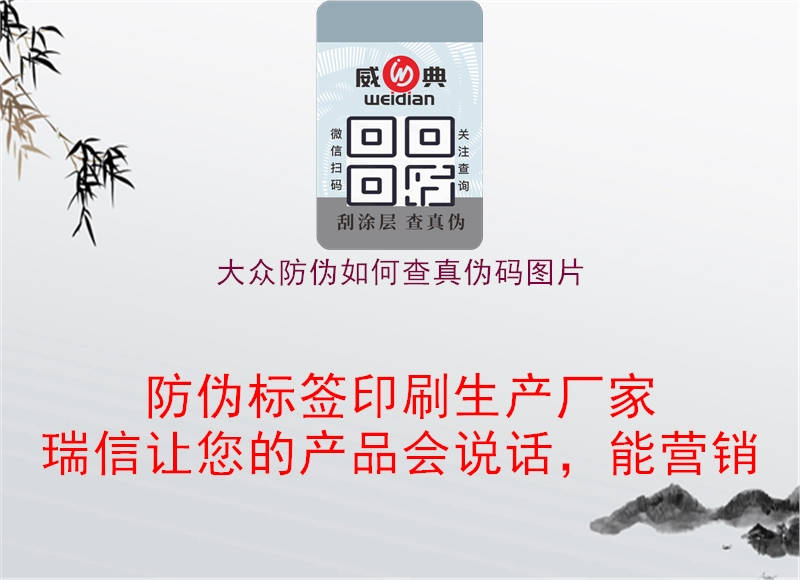 大眾防偽如何查真?zhèn)未a圖片(圖1) 大眾防偽如何查真?zhèn)未a圖片1.jpg