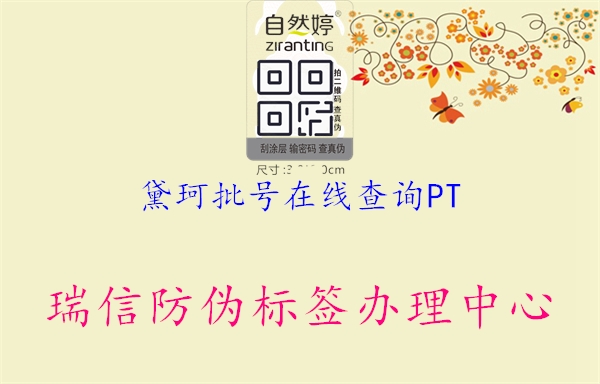 黛珂批號在線查詢PT(圖1) 黛珂批號在線查詢PT1.jpg