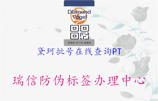 黛珂批號在線查詢PT(圖2) 黛珂批號在線查詢PT2.jpg