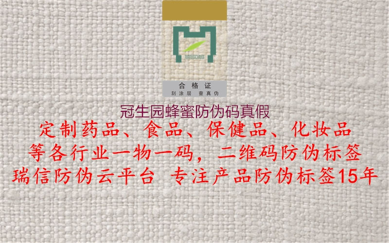 冠生園蜂蜜防偽碼真假(圖1) 冠生園蜂蜜防偽碼真假1.jpg