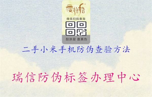 二手小米手機防偽查驗方法(圖1) 二手小米手機防偽查驗方法1.jpg