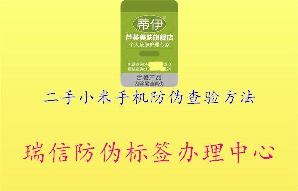 二手小米手機防偽查驗方法(圖3) 二手小米手機防偽查驗方法3.jpg