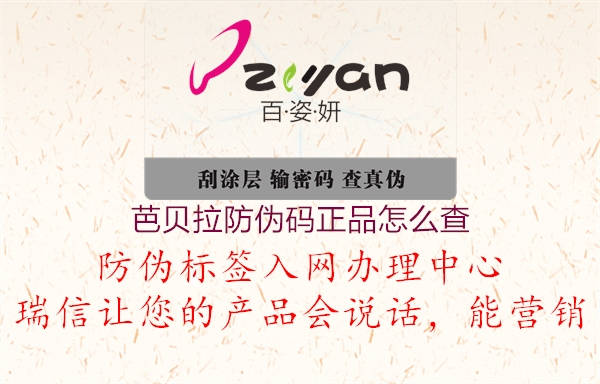 芭貝拉防偽碼正品怎么查(圖3) 芭貝拉防偽碼正品怎么查3.jpg