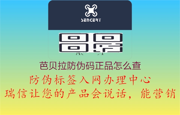 芭貝拉防偽碼正品怎么查(圖2) 芭貝拉防偽碼正品怎么查2.jpg