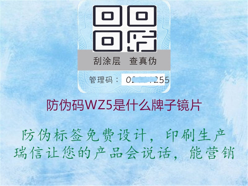 防偽碼WZ5是什么牌子鏡片(圖1) 防偽碼WZ5是什么牌子鏡片1.jpg