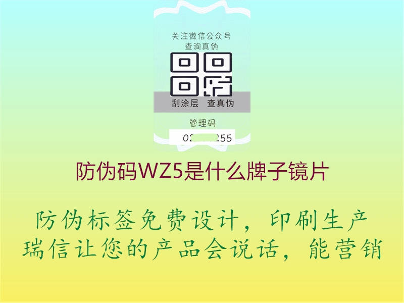 防偽碼WZ5是什么牌子鏡片(圖2) 防偽碼WZ5是什么牌子鏡片2.jpg