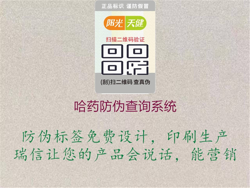 哈藥防偽查詢系統(tǒng)(圖1) 哈藥防偽查詢系統(tǒng)1.jpg