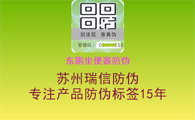 東鵬坐便器防偽(圖3) 東鵬坐便器防偽3.jpg