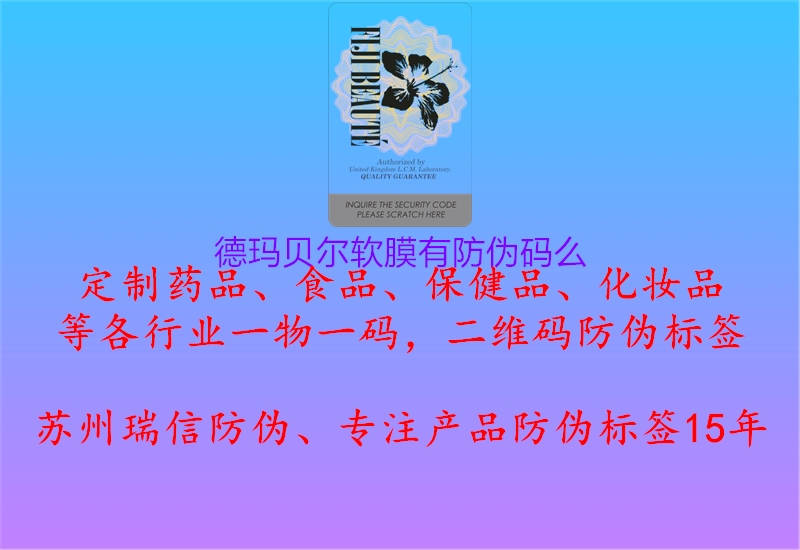 德瑪貝爾軟膜有防偽碼么(圖1) 德瑪貝爾軟膜有防偽碼么1.jpg