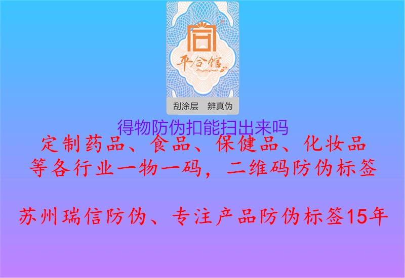 得物防偽扣能掃出來(lái)嗎(圖1) 得物防偽扣能掃出來(lái)嗎1.jpg