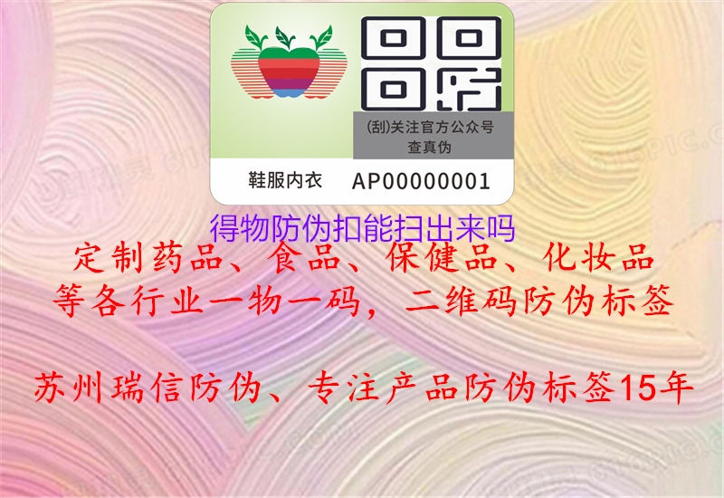 得物防偽扣能掃出來(lái)嗎(圖2) 得物防偽扣能掃出來(lái)嗎2.jpg