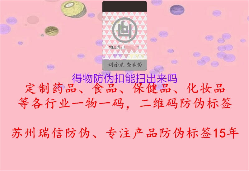 得物防偽扣能掃出來(lái)嗎(圖3) 得物防偽扣能掃出來(lái)嗎3.jpg