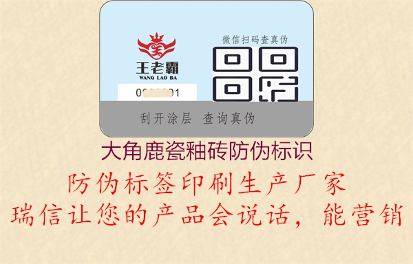 大角鹿瓷釉磚防偽標(biāo)識(圖2) 大角鹿瓷釉磚防偽標(biāo)識2.jpg