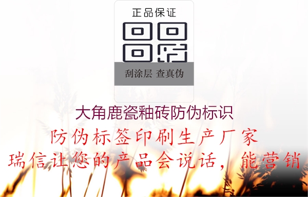 大角鹿瓷釉磚防偽標(biāo)識(圖1) 大角鹿瓷釉磚防偽標(biāo)識1.jpg