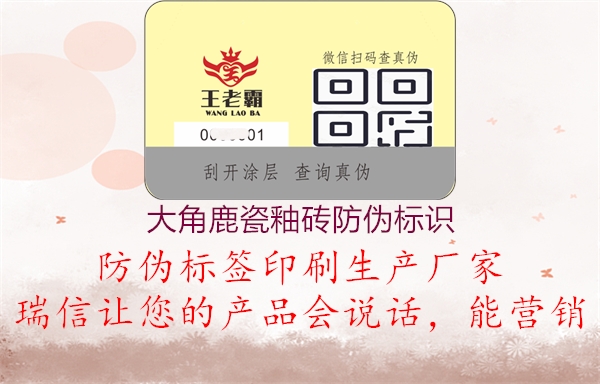 大角鹿瓷釉磚防偽標(biāo)識(圖3) 大角鹿瓷釉磚防偽標(biāo)識3.jpg