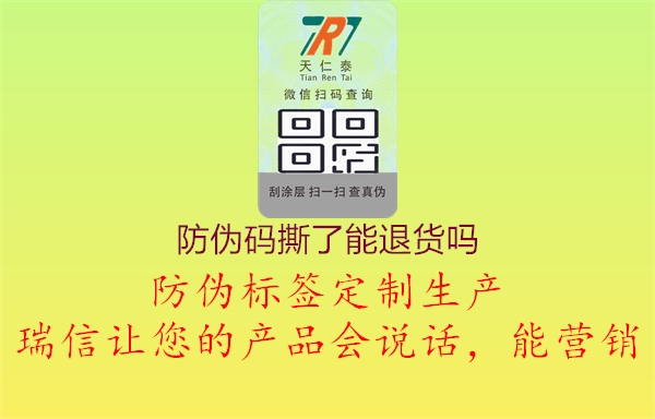 防偽碼撕了能退貨嗎(圖1) 防偽碼撕了能退貨嗎1.jpg