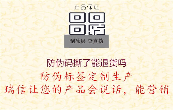 防偽碼撕了能退貨嗎(圖3) 防偽碼撕了能退貨嗎3.jpg