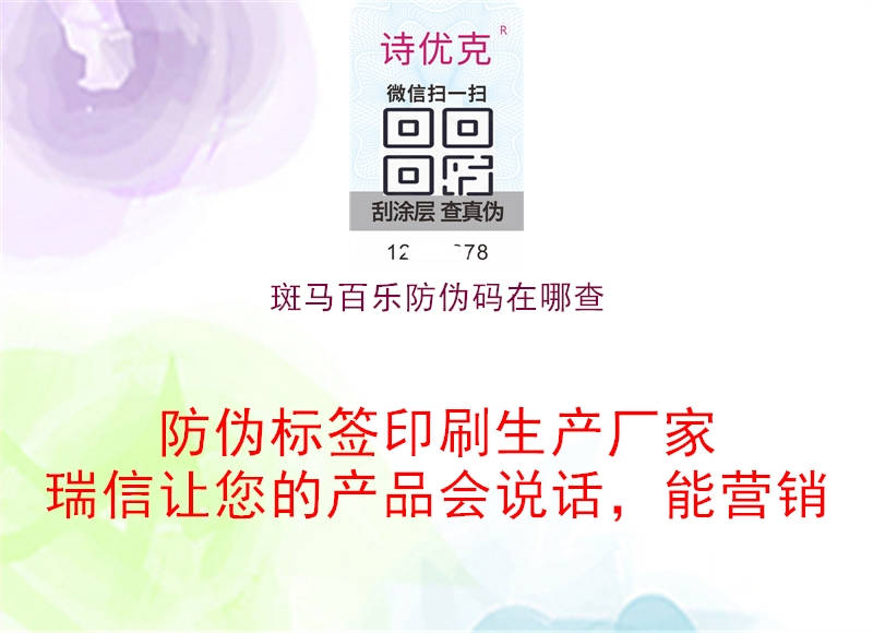 斑馬百樂(lè)防偽碼在哪查2.jpg