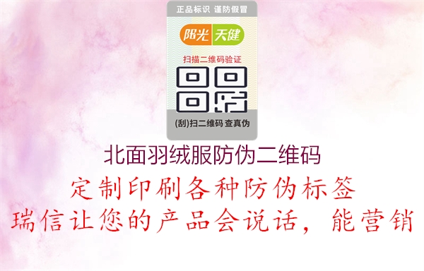 北面羽絨服防偽二維碼(圖1) 北面羽絨服防偽二維碼1.jpg