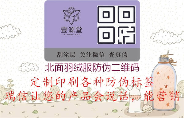 北面羽絨服防偽二維碼(圖2) 北面羽絨服防偽二維碼2.jpg