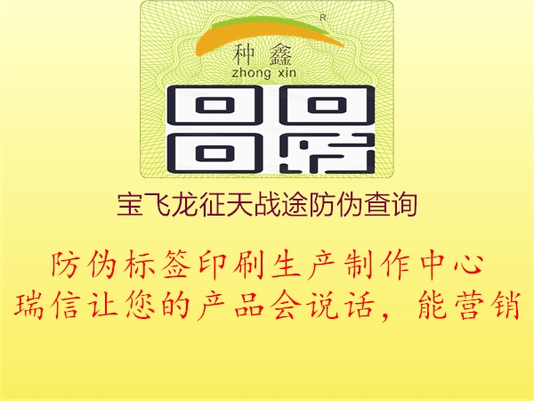 寶飛龍征天戰(zhàn)途防偽查詢(圖3) 寶飛龍征天戰(zhàn)途防偽查詢3.jpg