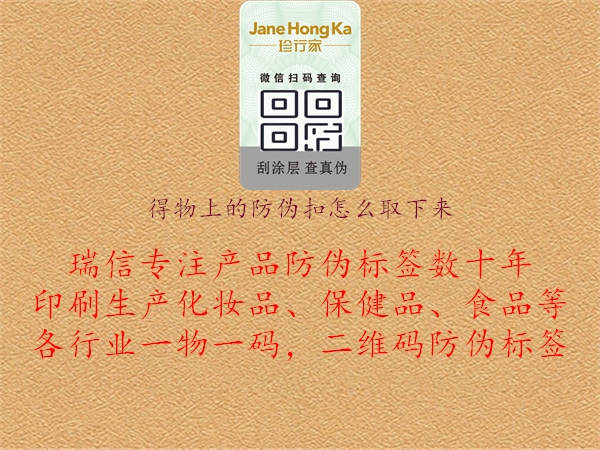 得物上的防偽扣怎么取下來(圖1) 得物上的防偽扣怎么取下來1.jpg