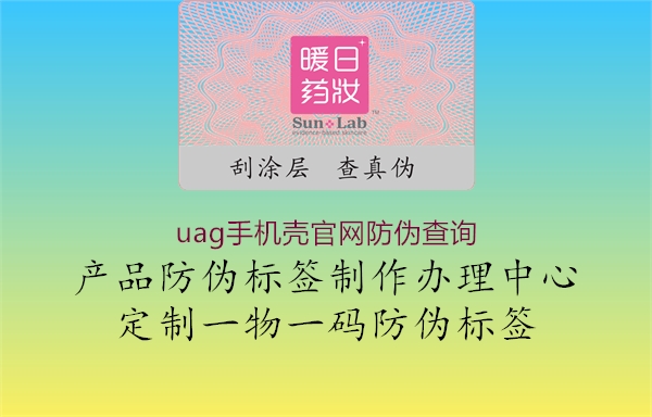 uag手機(jī)殼官網(wǎng)防偽查詢(xún)2.jpg