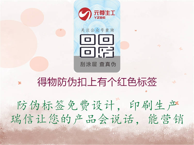 得物防偽扣上有個紅色標簽(圖1) 得物防偽扣上有個紅色標簽1.jpg