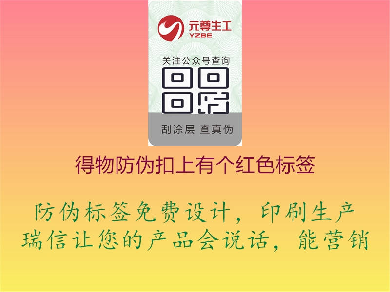 得物防偽扣上有個紅色標簽(圖2) 得物防偽扣上有個紅色標簽2.jpg