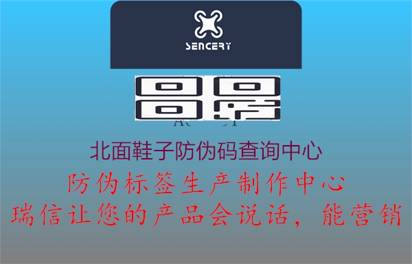 北面鞋子防偽碼查詢(xún)中心1.jpg
