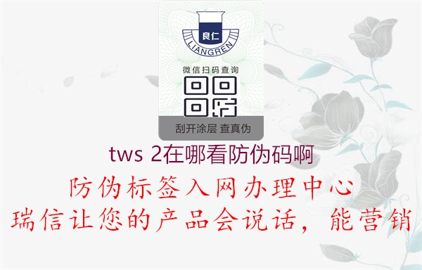 tws 2在哪看防偽碼啊(圖1) tws 2在哪看防偽碼啊1.jpg