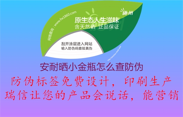 安耐曬小金瓶怎么查防偽(圖1) 安耐曬小金瓶怎么查防偽1.jpg