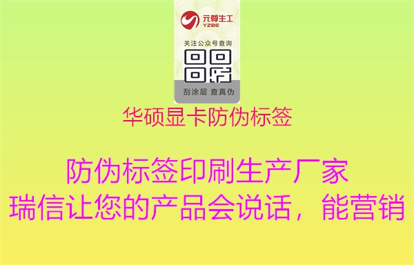 華碩顯卡防偽標簽(圖2) 華碩顯卡防偽標簽2.jpg