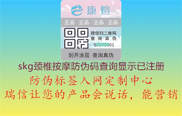 skg頸椎按摩防偽碼查詢顯示已注冊(cè)(圖1) skg頸椎按摩防偽碼查詢顯示已注冊(cè)1.jpg