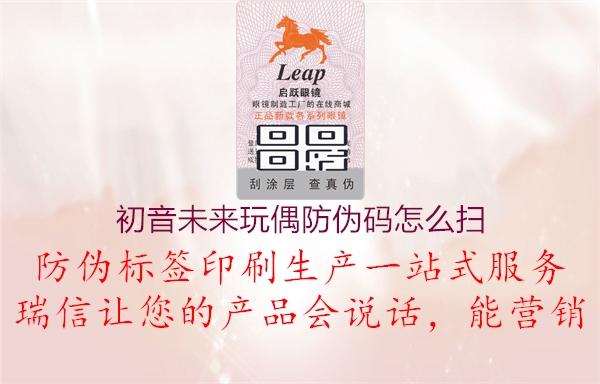 初音未來(lái)玩偶防偽碼怎么掃(圖1) 初音未來(lái)玩偶防偽碼怎么掃1.jpg