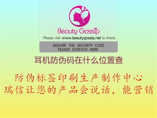耳機(jī)防偽碼在什么位置查(圖1) 耳機(jī)防偽碼在什么位置查1.jpg