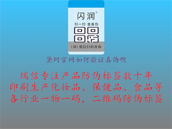 黛珂官網(wǎng)如何驗(yàn)證真?zhèn)伟?圖2) 黛珂官網(wǎng)如何驗(yàn)證真?zhèn)伟?.jpg