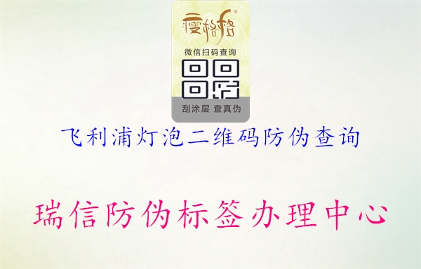 飛利浦燈泡二維碼防偽查詢(圖2) 飛利浦燈泡二維碼防偽查詢2.jpg