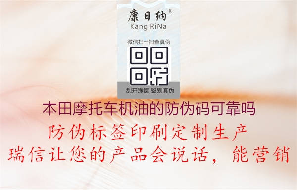 本田摩托車機(jī)油的防偽碼可靠嗎(圖1) 本田摩托車機(jī)油的防偽碼可靠嗎1.jpg