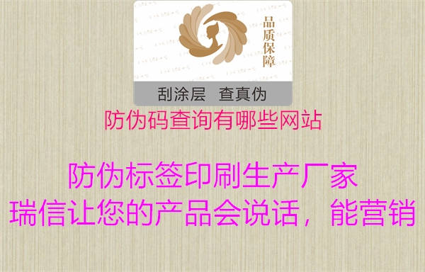 防偽碼查詢有哪些網(wǎng)站(圖1) 防偽碼查詢有哪些網(wǎng)站1.jpg
