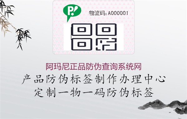 阿瑪尼正品防偽查詢系統(tǒng)網(圖1) 阿瑪尼正品防偽查詢系統(tǒng)網1.jpg